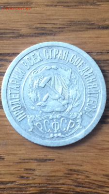 15 копеек 1921г(в сохране), до 01.04.2016 в 08.00 по МСК - IMG_0519.PNG