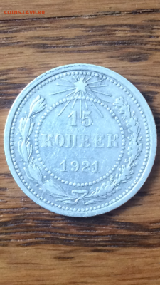 15 копеек 1921г(в сохране), до 01.04.2016 в 08.00 по МСК - IMG_0518.PNG