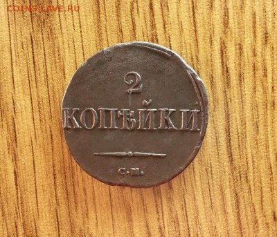 2 копейки 1838г. СМ. до 02.04.2016г. 22:15ч, Мск - 20160328_013428