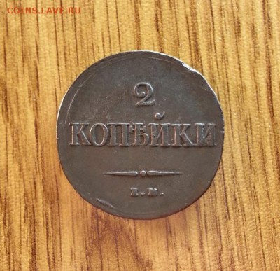 2 копейки 1839г. СМ. до 02.04.2016г. 22:15ч, Мск - 20160328_013546