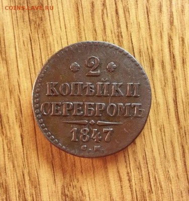 2 копейки 1847г. СМ. до 02.04.2016г. 22:15ч, Мск - 20160328_012936