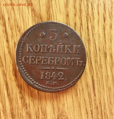 3 копейки 1842г. ЕМ. до 02.04.2016г. 22:15ч, Мск - 20160328_012643