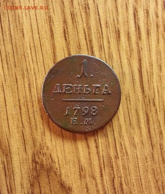 Деньга 1798г.ЕМ. до 02.04.2016г. 22:15ч, Мск - 20160328_013011