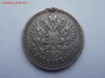50 копеек1907 - P3270037.JPG