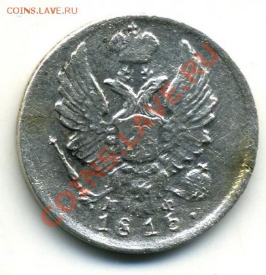 5 копеек 1815г. до 30.10.10 22-00 Мск - 5-2