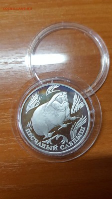 1 рубль 1996г. Красная книга. Слепыш. Серебро. до 31.03. - 20160328_074757