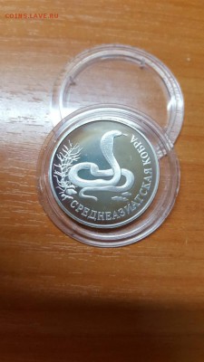 1 рубль 1994г. Красная книга. Кобра. Серебро. до 31.03. - 20160328_074339