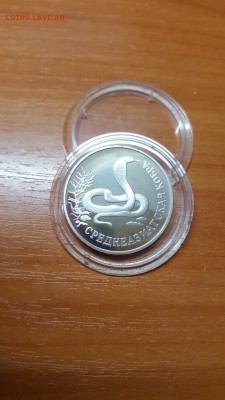 1 рубль 1994г. Красная книга. Кобра. Серебро. до 31.03. - 20160328_074333