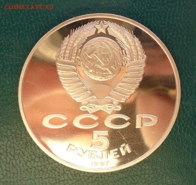 5 рублей 1987 год. Шайба ПРУФ - DSC08577.JPG