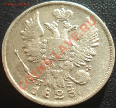 20 копеек 1823 СПБ ПД до 1.11.10 (21-00)интересные цифры - 20 коп 1823 ав.JPG