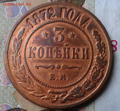 3 копейки 1872г до 30.03.16г - Фото-0309
