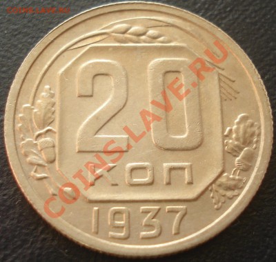 20 коп 1937 в качестве до 1.11.10 (21-00) - 20 коп 1937 рев (ХF).JPG