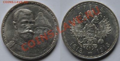 300 лет Дома Романовый рубль 1913 - Изображение 128