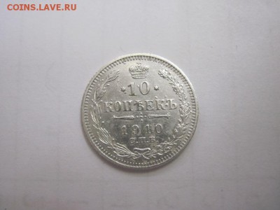 10 коп 1910 до 30.03.16 - IMG_1911.JPG