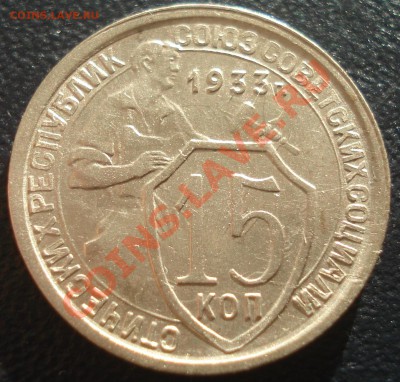 15 копеек 1933 в качестве до 1.11.10 (21-00) - 15 коп 1933 рев.JPG