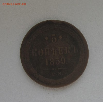 5 КОПЕЕК 1859 до 3.04.16 в 22:00 - IMG_3206.JPG