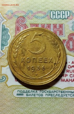 5 копеек 1936 год. хорошая. до 1.04.2016 до 23.00 - IMG_6425.JPG
