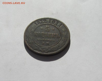5 КОПЕЕК 1872 до 3.04.16 в 22:00 - IMG_3131.JPG