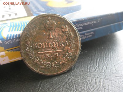 Копейки А-1,3 шт.км.до1.04. - IMG_0558.JPG