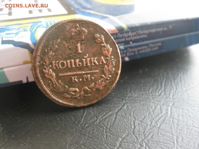 Копейки А-1,3 шт.км.до1.04. - IMG_0556.JPG