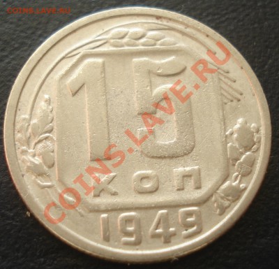 15 коп 1949 приличная до 1.11.10 (21-00) - 15 коп 1949 рев.JPG