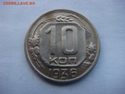 10 коп 1936г   до 01.04.16  22.00 Мск - DSC09445.JPG