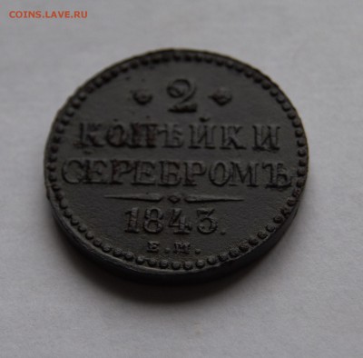 2 коп. серебром 1843г.ем - _DSC8426
