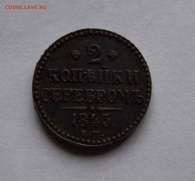 2 коп. серебром 1843г.ем - _DSC8425