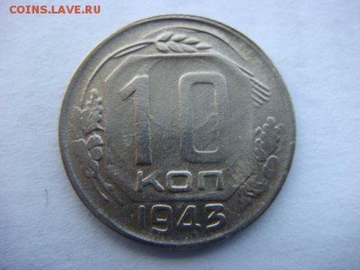 10 коп 1943г   до 01.04.16  22.00 Мск - DSC09449.JPG