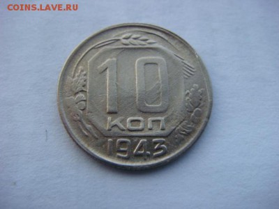 10 коп 1943г   до 01.04.16  22.00 Мск - DSC09450.JPG