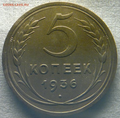 5 копеек 1936 - 2016-03-28-064