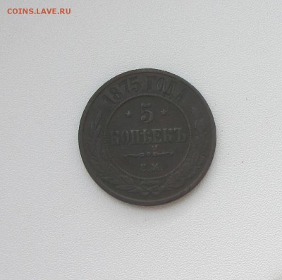 5 КОПЕЕК 1875 до 3.04.16 в 22:00 - IMG_3170.JPG