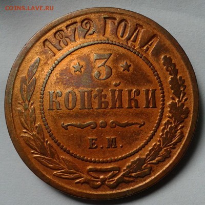 3 копейки 1872г до 30.03.16г - Фото-0256