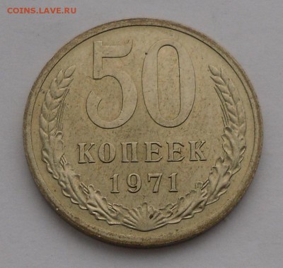 50 коп. 1971 г. мешковая - SAM_5833.JPG