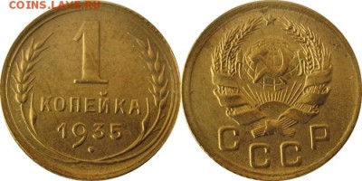 Копейки 1935 г. Старая и новая. Оценка! - 135