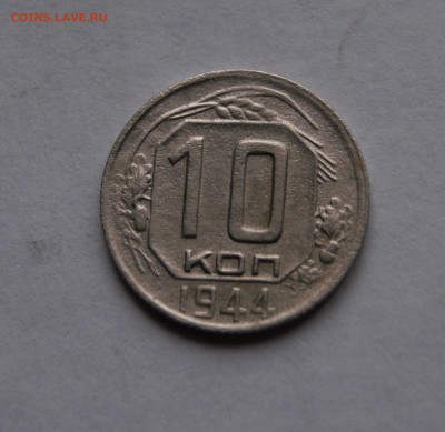 10 копеек 1944год. - _DSC8431