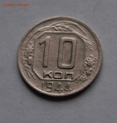 10 копеек 1944год. - _DSC8430