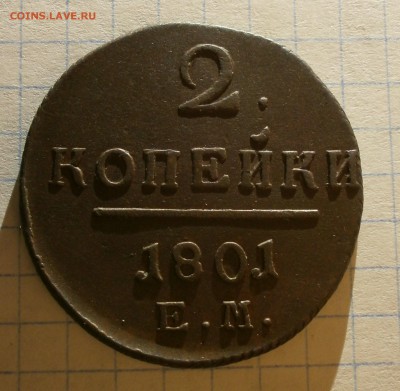 Монета 2 копейки 1801 года, буквы ЕМ. - P3280004.JPG