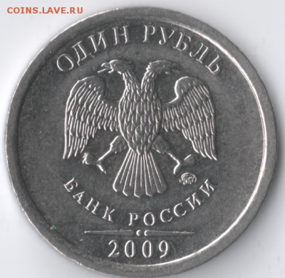 1 рубль 2009 г ММД шт. Д??? - 1р обр.PNG