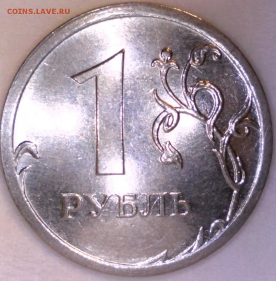 1 рубль 2009 г ММД шт. Д??? - IMG00026.JPG