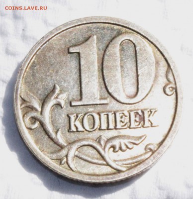 10 копеек 2005г. Раскол? - IMG_9276.JPG