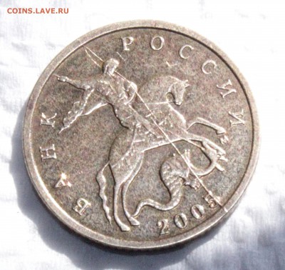 10 копеек 2005г. Раскол? - IMG_9275.JPG