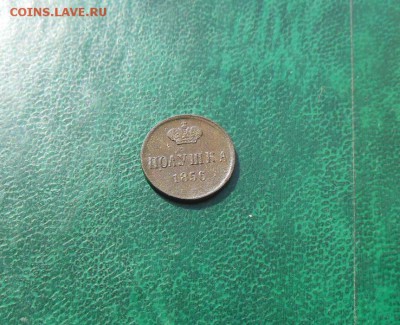 Полушка 1856 год ем Окончание 03.04.2016 - полушка1856г.JPG