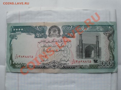 10000 Афгани.(Пресс) Оценка - PA260412.JPG