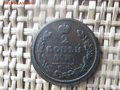2 копейки 1813 КМ. До 3.04.2016г. - 3 и 4 002.JPG