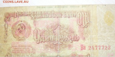 1 рубль 1961 год Отпечатано воисковой частью 316 - 619.JPG