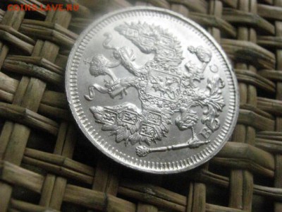 20 копеек 1915г. Блеск. В альбом. До 3.04.2016г. - 3 и 4 016.JPG