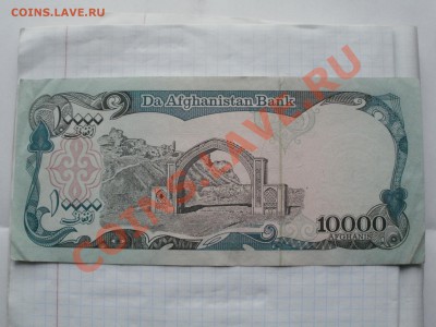 10000 Афгани.(Пресс) Оценка - PA260413.JPG