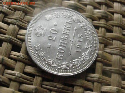 20 копеек 1915г. Блеск. В альбом. До 3.04.2016г. - 3 и 4 013.JPG