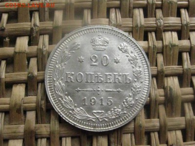 20 копеек 1915г. Блеск. В альбом. До 3.04.2016г. - 3 и 4 011.JPG